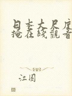日本大尺度无遮掩在线观看