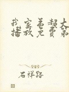 我家弟超大动漫播放免费第3集在封面