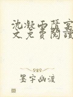 沈凝雨隋宴洲全文免费阅读笔趣阁封面