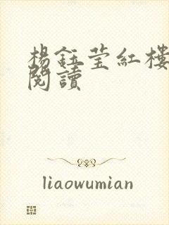 杨钰莹红楼全文阅读