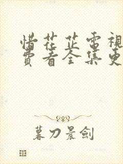 惜花芷电视剧免费看全集更新