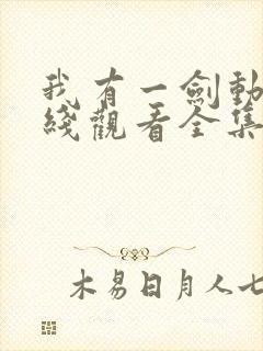 我有一剑动漫在线观看全集免费播放