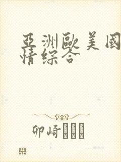 亚洲欧美国产激情综合