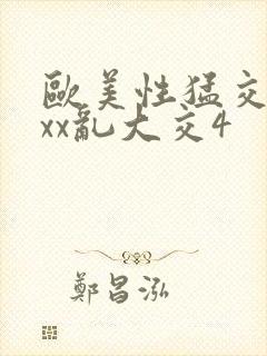 欧美性猛交xxxx乱大交4