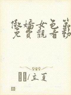 傲娇女色第一季免费观看动漫全集