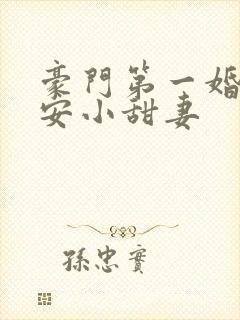 豪门第一婚:吻安小甜妻