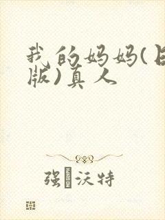我的妈妈(日语版)真人