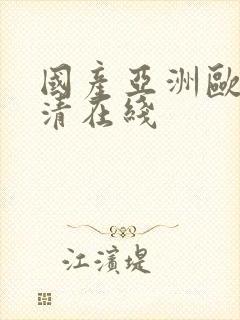 国产亚洲欧美高清在线封面