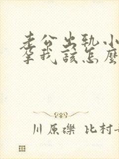 老公出轨小三怀孕我该怎么办