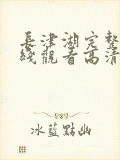 长津湖完整版在线观看高清