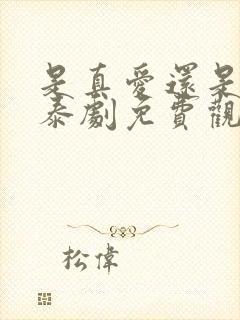 是真爱还是旧爱泰剧免费观看高清