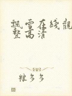 飘雪在线观看完整高清