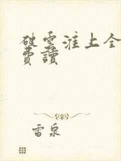 破云淮上全文免费读