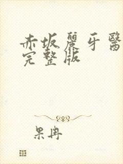 赤坂丽牙医姐妹完整版