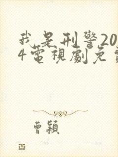 我是刑警2024电视剧免费高清观看