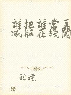 谁把谁当真未删减版在线阅读