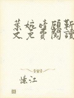 叶婉晴顾靳渊全文免费阅读小说免费笔趣阁