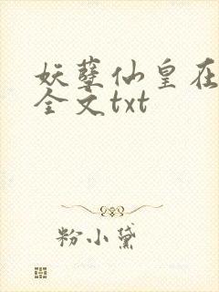 妖孽仙皇在都市全文txt