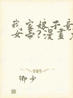 我家娘子竟然是女帝?漫画免费下拉式