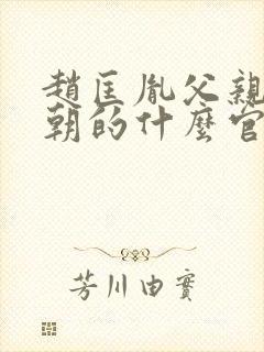 赵匡胤父亲是唐朝的什么官