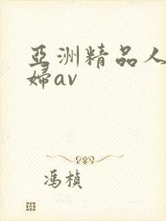 亚洲精品人妻少妇av