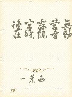 后宫露营无删减在线观看动漫封面