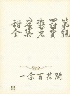 甜蜜惩罚第一季全集免费观看高清