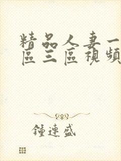 精品人妻一区二区三区视频