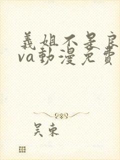 义姐不是良妈ova动漫免费