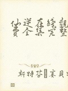 仙逆在线观看免费全集完整版高清