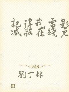 记得我电影未删减版在线免费观看封面