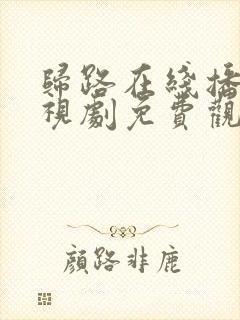 归路在线播放电视剧免费观看全集