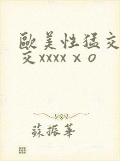 欧美性猛交乱大交xxxxⅹo