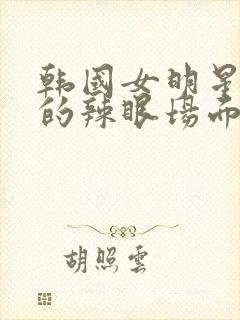 韩国女明星跳舞的辣眼场面封面