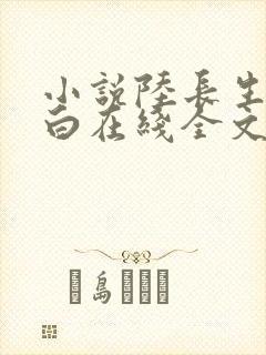 小说陆长生叶秋白在线全文免费阅读封面