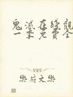 鬼灭在线观看第一季免费全集高清封面