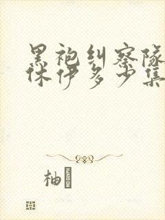 黑袍纠察队星光休伊多少集多少分钟