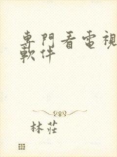 专门看电视剧的软件