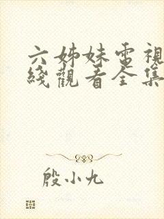 六姊妹电视剧在线观看全集完整版高清