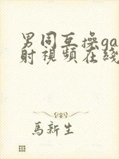 男同互操gay射视频在线看