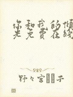 你和我的倾城时光免费在线观看