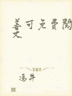 姜可免费阅读全文