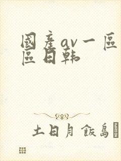 国产av一区二区日韩