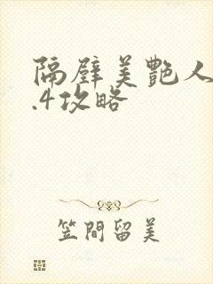 隔壁美艳人妻1.4攻略