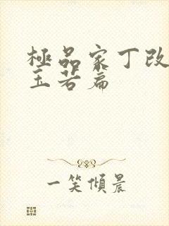 极品家丁改编萧玉若篇