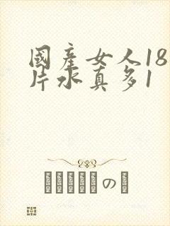 国产女人18毛片水真多1