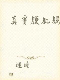 真实腹肌照片封面