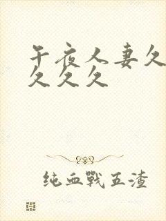 午夜人妻久久久久久久