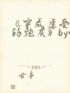 《穿成虐受文里的炮灰》by酥枝