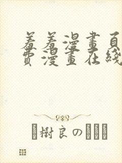 羞羞漫画页面免费漫画在线阅读入口页面弹窗